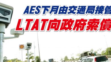Photo of AES下月由交通局接管 LTAT向政府索償