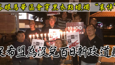 Photo of 峇眼馬華區會穿黑衣點蠟燭“哀悼” 促希盟為沒兌百日新政道歉
