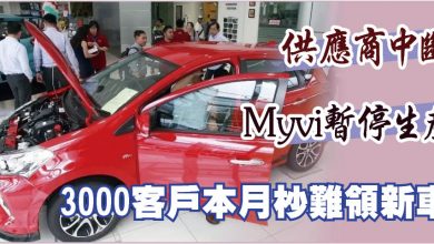 Photo of 供應商斷供致Myvi暫停生產 3000客戶難在本月獲領新車