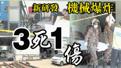 Photo of 最終測試遇故障  新研發機械爆炸3死1傷