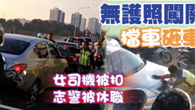 Photo of 無護照闖關 擋車砸車    女司機被扣 志警被休職