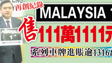 Photo of 再創紀錄  MALAYSIA 1 售111萬1111元   系列車牌進賬逾1316萬