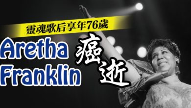 Photo of 靈魂歌后享年76歲 Aretha Franklin癌逝