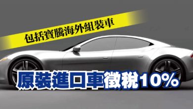Photo of 包括寶騰海外組裝車 原裝進口車徵稅10%