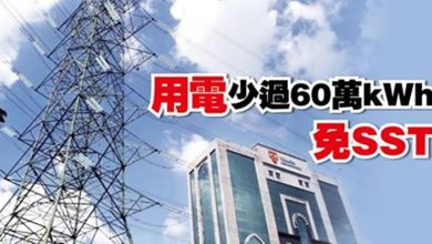 Photo of 用電少過60萬kWh免SST