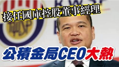 Photo of 接任國庫控股董事經理 公積金局CEO大熱