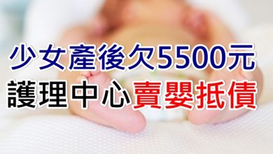 Photo of 少女產後欠5500元 護理中心賣嬰抵債