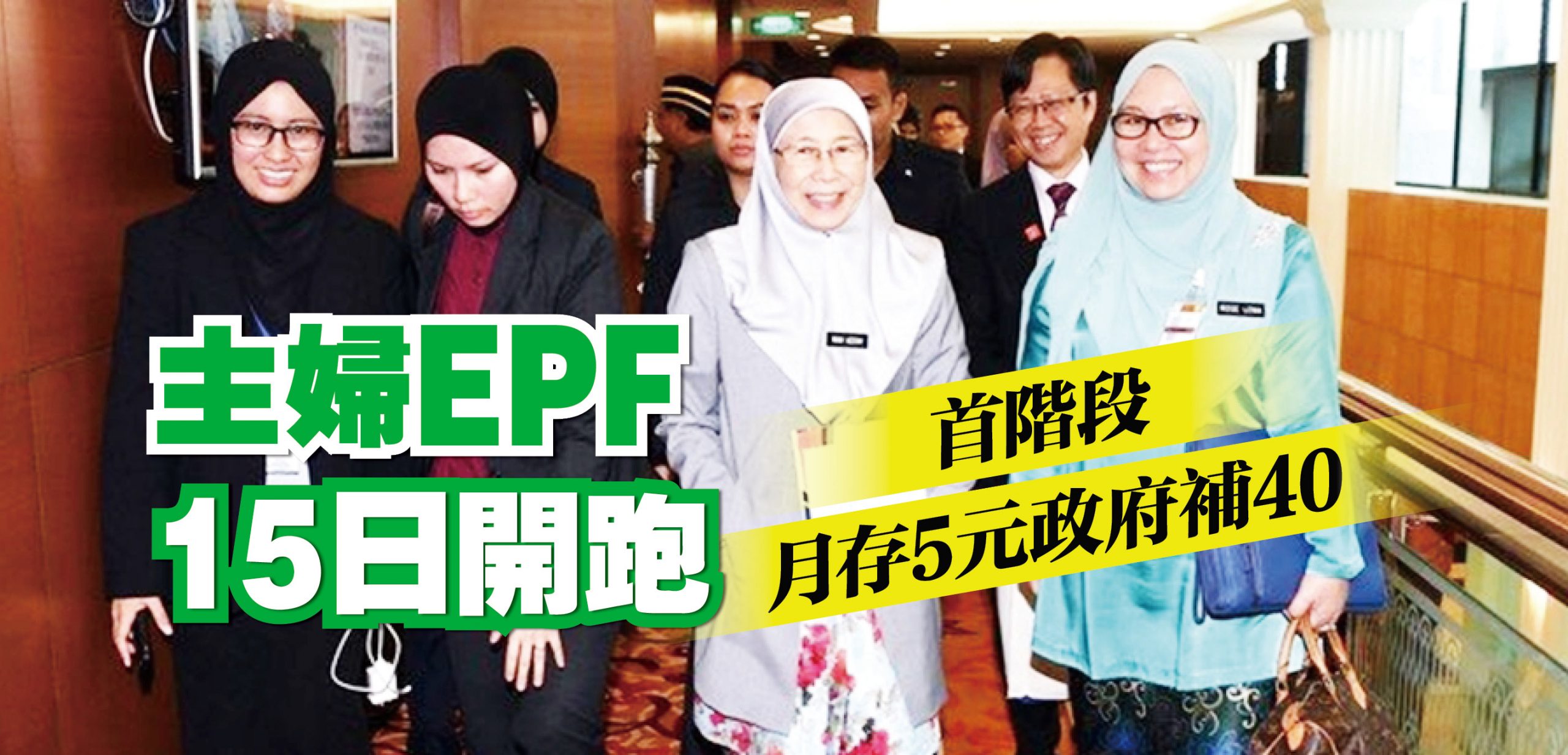 主婦公積金15日開跑月存5元政府補40 18 08 08 光明日报 主婦公積金15日開跑月存5元政府補40 18 08 08 光明日报
