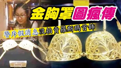 Photo of 純金胸罩圖瘋傳 警否認拍賣羅斯瑪首飾
