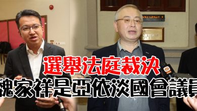 Photo of 選舉法庭裁決 魏家祥是亞依淡國會議員