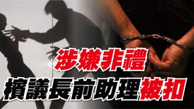 Photo of 涉嫌非禮 劉子健前助理被扣