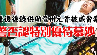 Photo of 康復後錄供助查州元首被威脅案 警否認特別優待慕沙