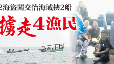 Photo of 12海盜闖交怡海域挾2船 擄走4漁民