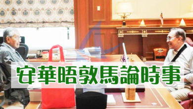 Photo of 安華晤敦馬論時事