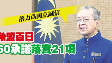 Photo of 首相：希盟落力為國立誠信 執政百日60承諾落實21項