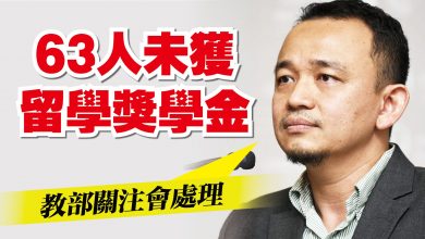 Photo of 63人未獲留學獎學金 教長:會處理