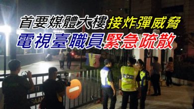 Photo of 首要媒體大樓接炸彈威脅 電視臺職員緊急疏散