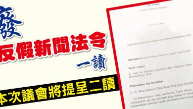 Photo of 廢反假新聞法令一讀 本次議會將提呈二讀