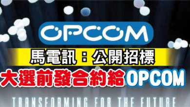 Photo of 馬電訊：公開招標 大選前發合約給Opcom