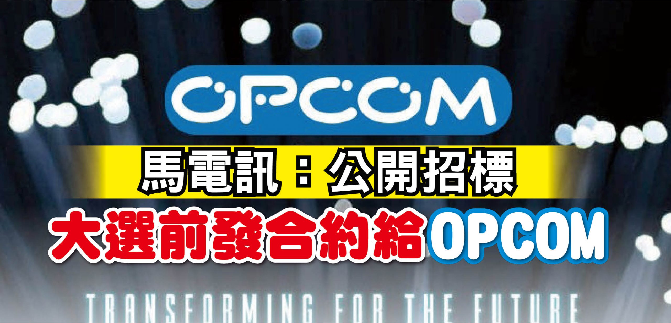 opcom