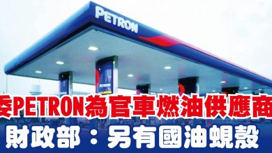 Photo of 委Petron為官車燃油供應商 財政部：另有國油蜆殼