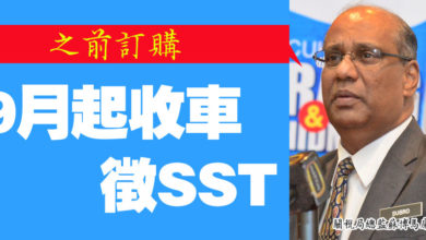 Photo of 關稅局總監：之前訂購   9月起收車徵SST