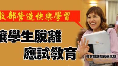 Photo of 張念群：教部營造快樂學習 讓學生脫離應試教育
