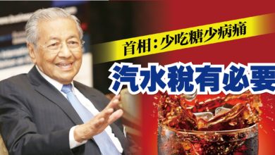 Photo of 首相:少吃糖少病痛 汽水稅有必要