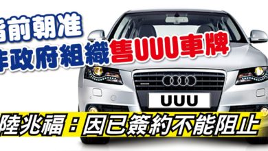 Photo of 指前朝准非政府組織售UUU車牌 陸兆福：因已簽約不能阻止