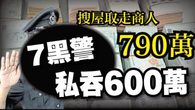 Photo of 搜屋取走商人  7黑警私吞600萬