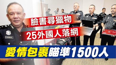 Photo of 愛情包裹瞄準1500人 臉書尋獵物 25外國人落網