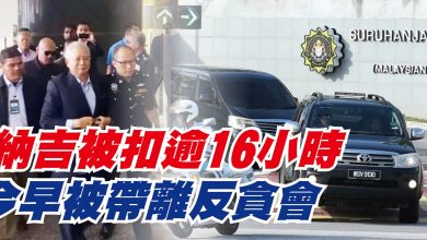 Photo of 納吉被扣逾16小時 今早被帶離反貪會