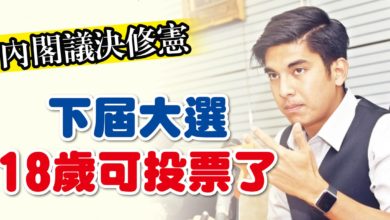 Photo of 內閣議決修憲 下屆大選18歲可投票了