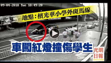 Photo of 地點：檳光華小學外斑馬線 車闖紅燈撞傷學生