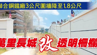 Photo of 聯合鋼鐵廠3公尺圍牆降至1.8公尺 萬里長城 改 透明柵欄