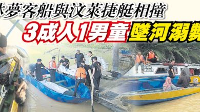 Photo of 林夢客船與汶萊捷艇相撞 3成人1男童墜河溺斃