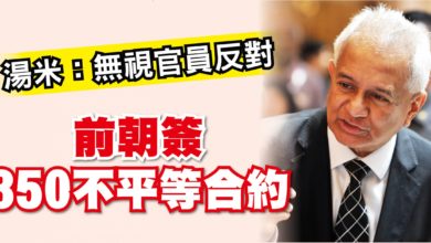Photo of 湯米：無視官員反對 前朝簽350不平等合約