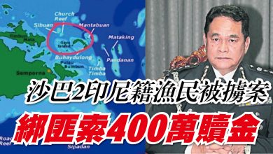 Photo of 沙巴2印尼籍漁民被擄案 綁匪索400萬贖金