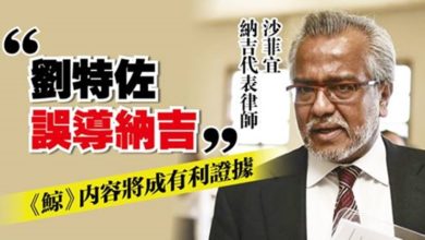 Photo of 沙菲宜：《鯨》作者已證實 納吉受劉特佐誤導瞞騙