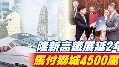 Photo of 隆新高鐵展延2年 馬付獅城4500萬