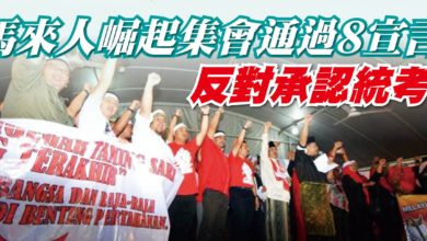 Photo of 馬來人崛起集會通過8宣言 反對承認統考