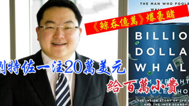 Photo of 《鯨吞億萬》爆豪賭  劉特佐一注20萬美元 給百萬小費