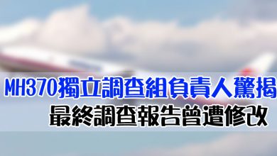 Photo of MH370獨立調查組負責人驚揭 最終調查報告曾遭修改