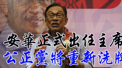 Photo of 安華正式出任主席 公正黨將重新洗牌