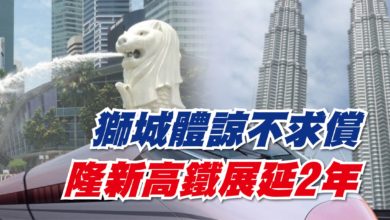 Photo of 獅城體諒不求償 隆新高鐵展延2年