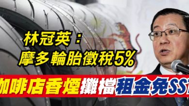 Photo of 林冠英：摩多輪胎徵稅5% 咖啡店香煙攤檔租金免SST