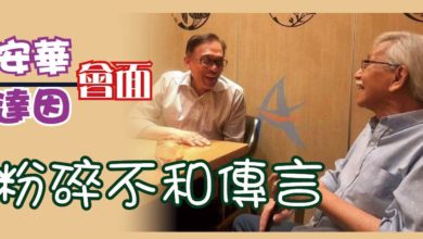 Photo of 安華達因會面   粉碎不和傳言