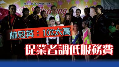 Photo of 林冠英：10%太高 促業者調低服務費