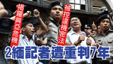 Photo of 揭羅興亞危機 被控違機密法 2緬記者遭重判7年