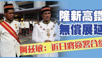 Photo of 隆新高鐵無償展延    阿茲敏: 近日將簽署合約